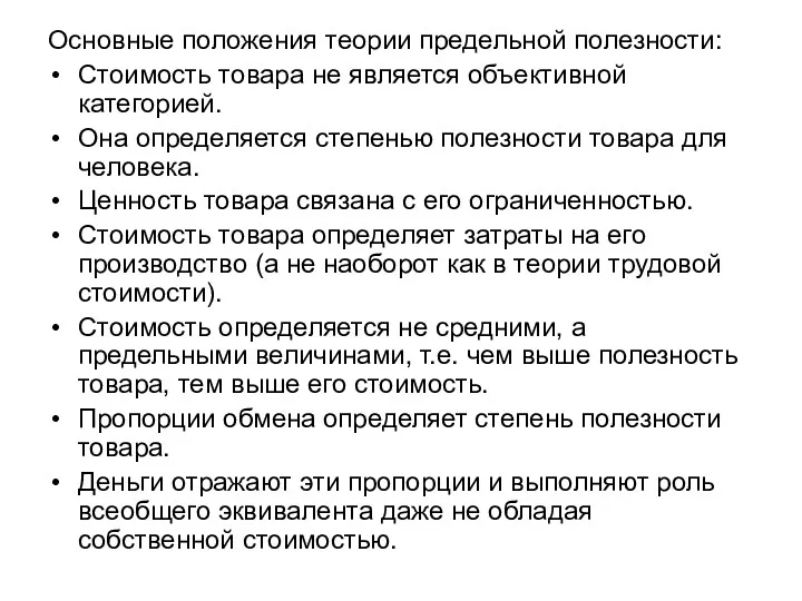 Основные положения теории предельной полезности: Стоимость товара не является объективной