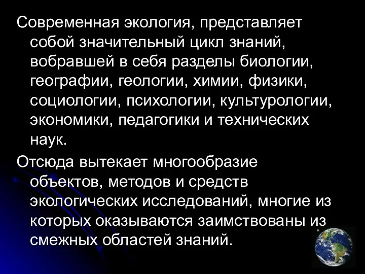 Современная экология, представляет собой значительный цикл знаний, вобравшей в себя