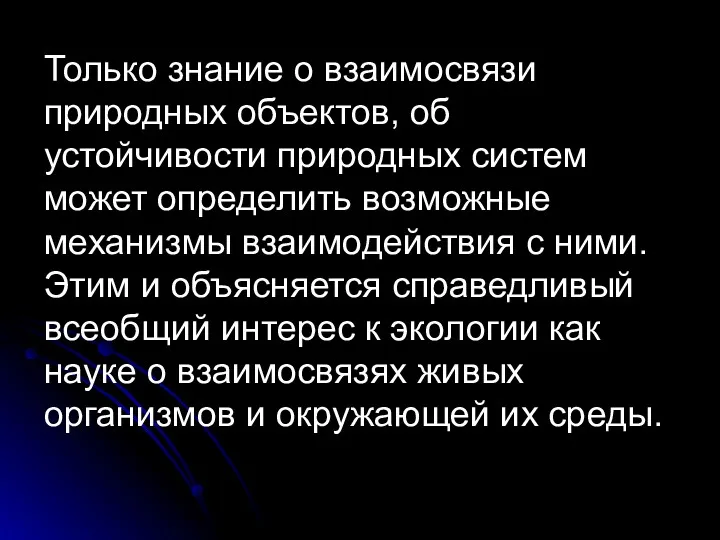 Только знание о взаимосвязи природных объектов, об устойчивости природных систем