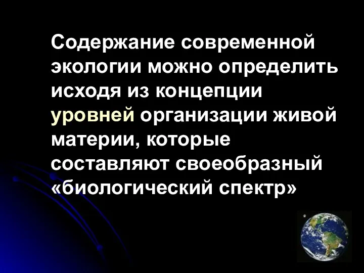 Содержание современной экологии можно определить исходя из концепции уровней организации