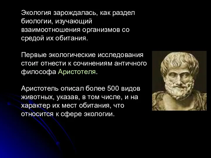 Экология зарождалась, как раздел биологии, изучающий взаимоотношения организмов со средой