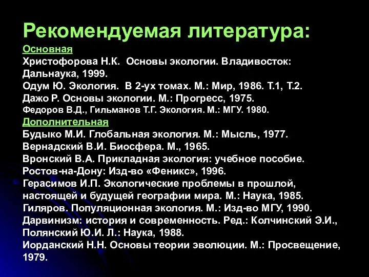 Рекомендуемая литература: Основная Христофорова Н.К. Основы экологии. Владивосток: Дальнаука, 1999.