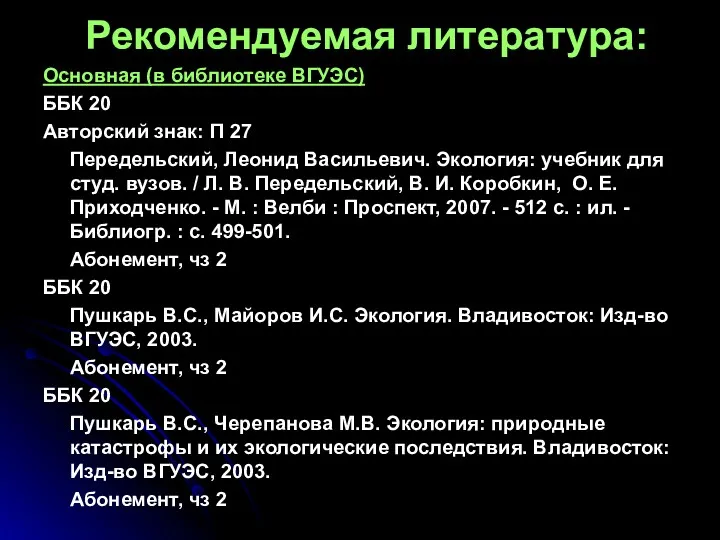 Рекомендуемая литература: Основная (в библиотеке ВГУЭС) ББК 20 Авторский знак: