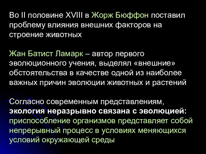 Во II половине XVIII в Жорж Бюффон поставил проблему влияния