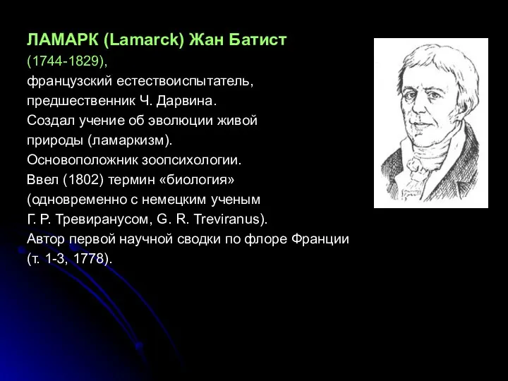 ЛАМАРК (Lamarck) Жан Батист (1744-1829), французский естествоиспытатель, предшественник Ч. Дарвина.