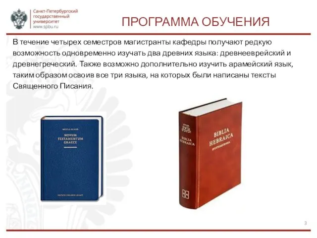 ПРОГРАММА ОБУЧЕНИЯ В течение четырех семестров магистранты кафедры получают редкую