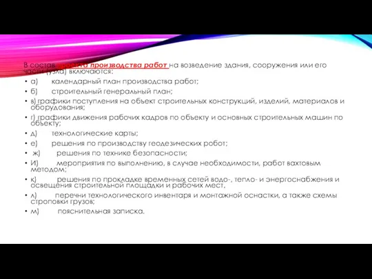 В состав проекта производства работ на возведение здания, сооружения или