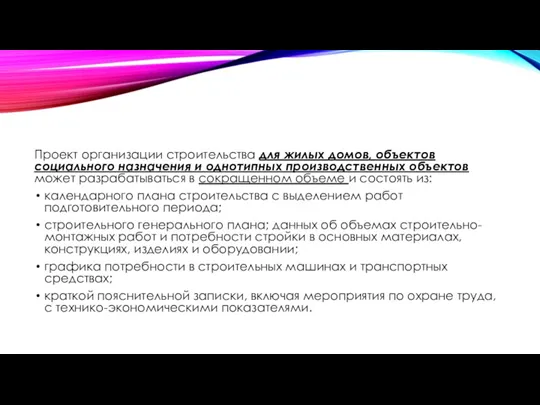 Проект организации строительства для жилых домов, объектов социального назначения и