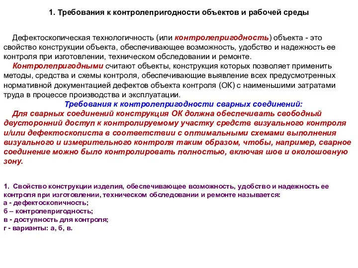 1. Требования к контролепригодности объектов и рабочей среды Дефектоскопическая технологичность