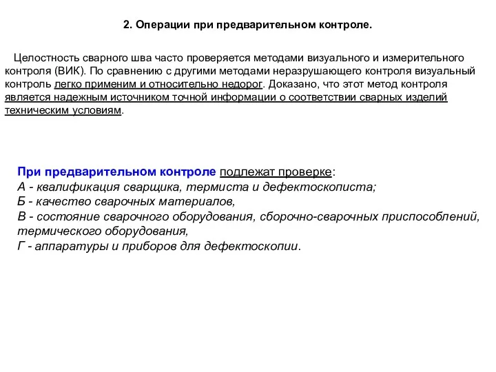 2. Операции при предварительном контроле. Целостность сварного шва часто проверяется