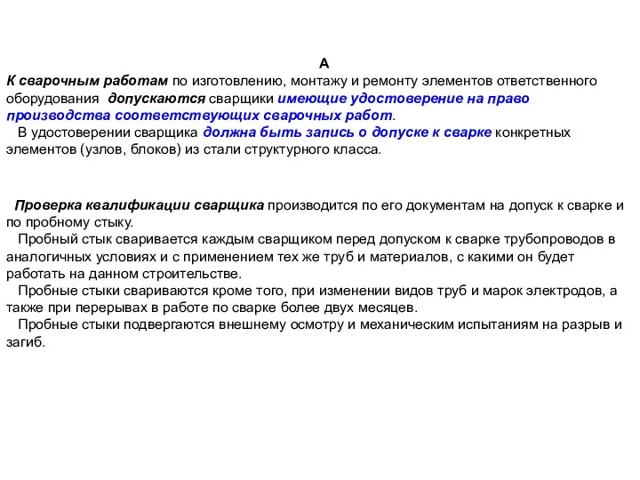 А К сварочным работам по изготовлению, монтажу и ремонту элементов