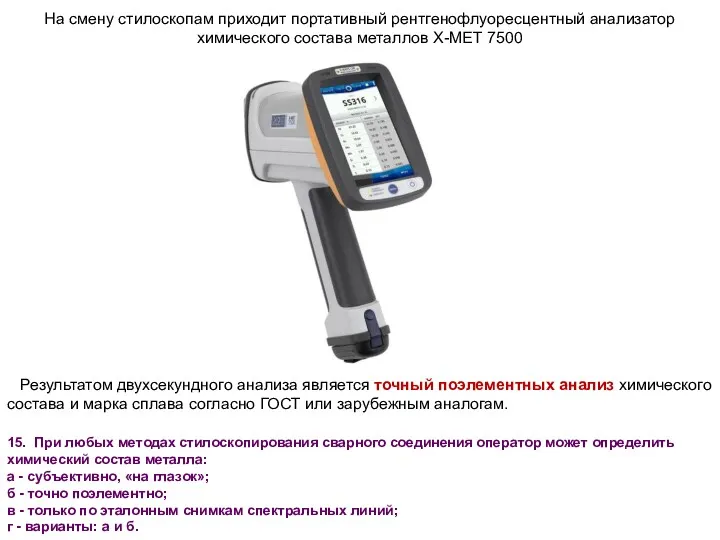 На смену стилоскопам приходит портативный рентгенофлуоресцентный анализатор химического состава металлов