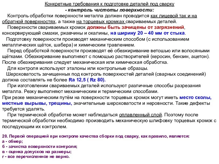 Конкретные требования к подготовке деталей под сварку - контроль чистоты