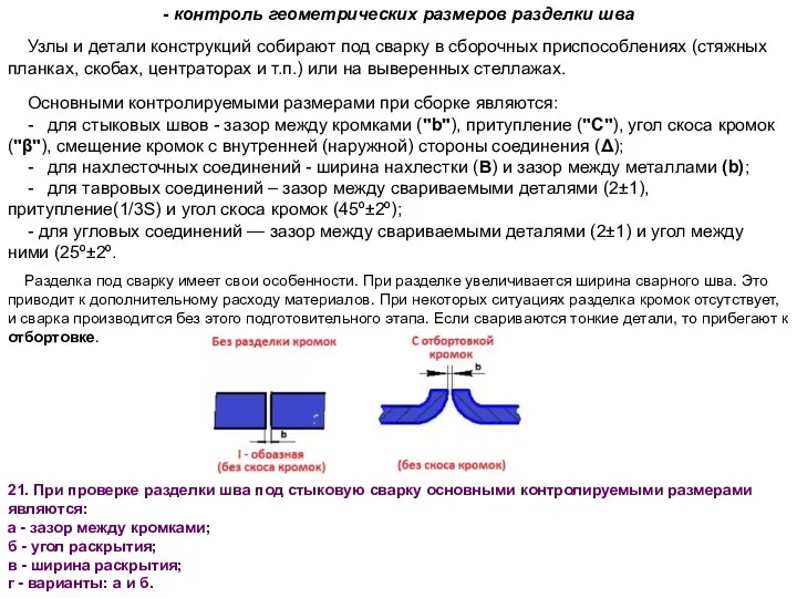 Узлы и детали конструкций собирают под сварку в сборочных приспособлениях