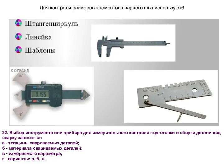 Для контроля размеров элементов сварного шва используют6 22. Выбор инструмента