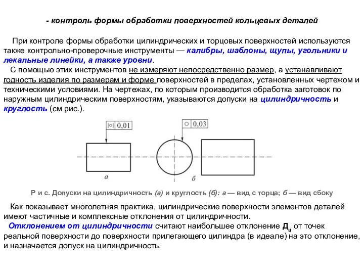 При контроле формы обработки цилиндрических и торцовых поверхностей используются также