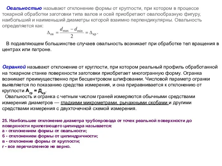 Овальностью называют отклонение формы от круглости, при котором в процессе