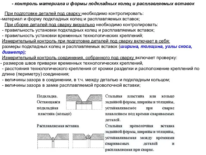 - контроль материала и формы подкладных колец и расплавляемых вставок