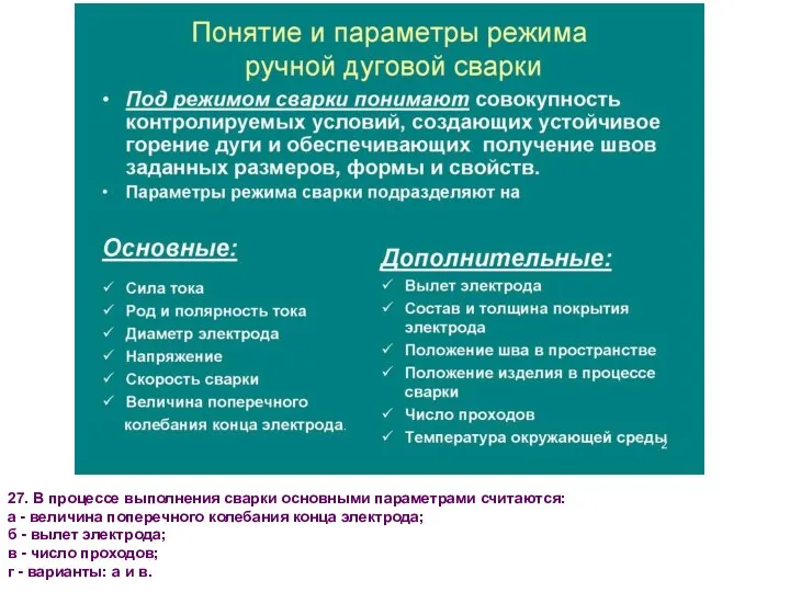 27. В процессе выполнения сварки основными параметрами считаются: а -