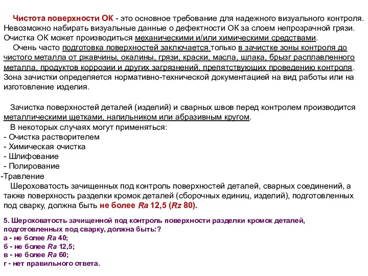 Чистота поверхности ОК - это основное требование для надежного визуального