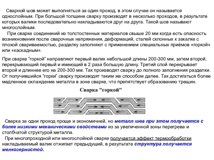 Сварной шов может выполняться за один проход, в этом случае