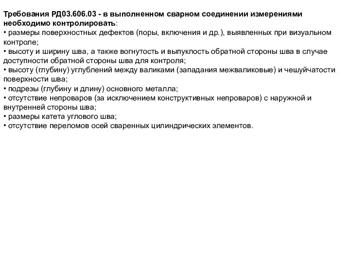 Требования РД03.606.03 - в выполненном сварном соединении измерениями необходимо контролировать: