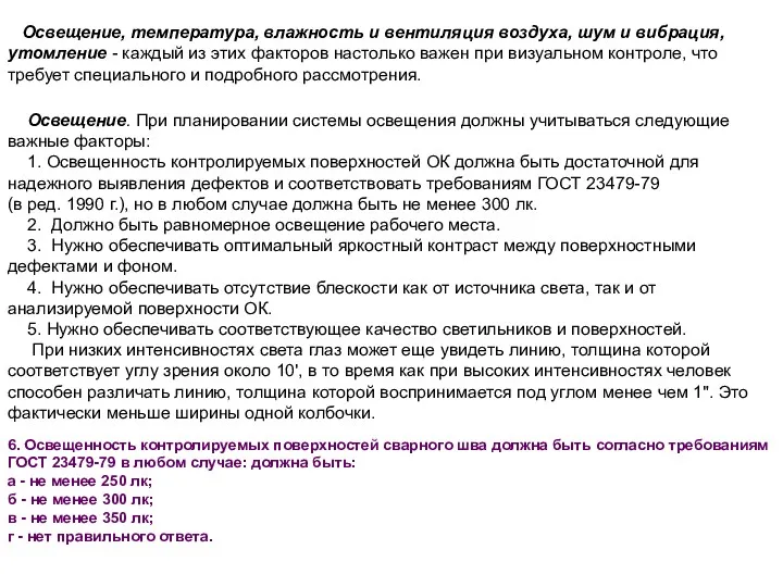 Освещение, температура, влажность и вентиляция воздуха, шум и вибрация, утомление