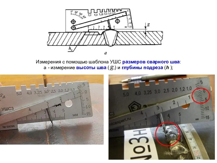 Измерения с помощью шаблона УШС размеров сварного шва: а -