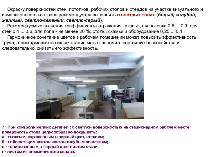 Окраску поверхностей стен, потолков, рабочих столов и стендов на участке