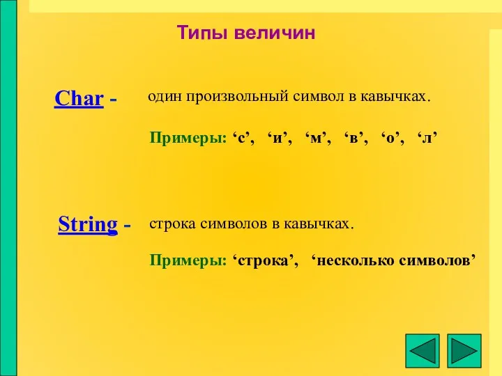 Char - String - Типы величин один произвольный символ в