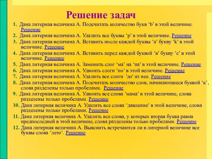 Решение задач 1. Дана литерная величина A. Подсчитать количество букв