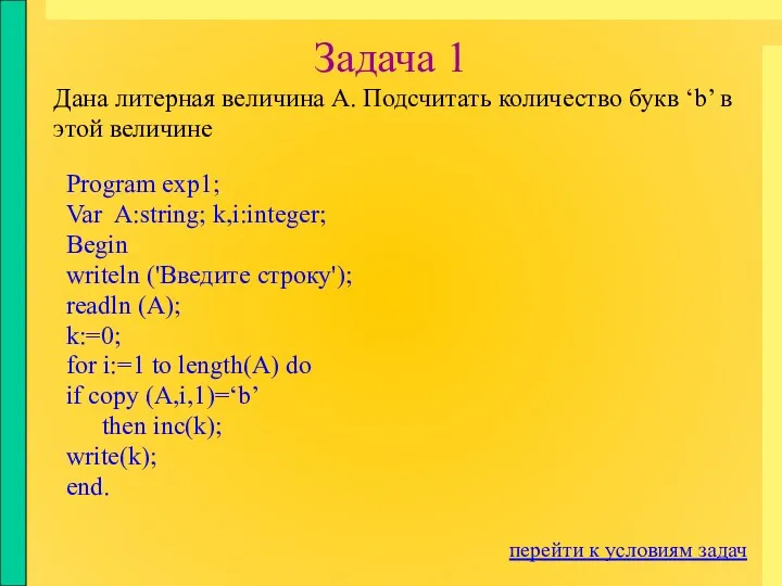 Program exp1; Var A:string; k,i:integer; Begin writeln ('Введите строку'); readln