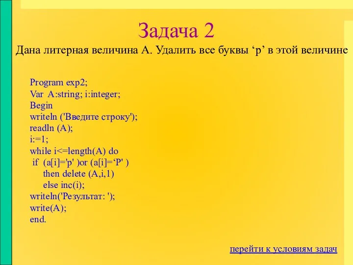 Задача 2 Program exp2; Var A:string; i:integer; Begin writeln ('Введите