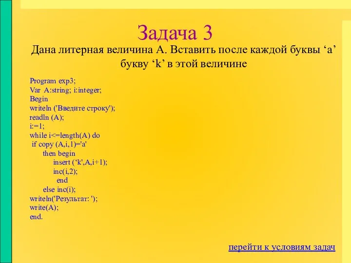 Задача 3 Program exp3; Var A:string; i:integer; Begin writeln ('Введите