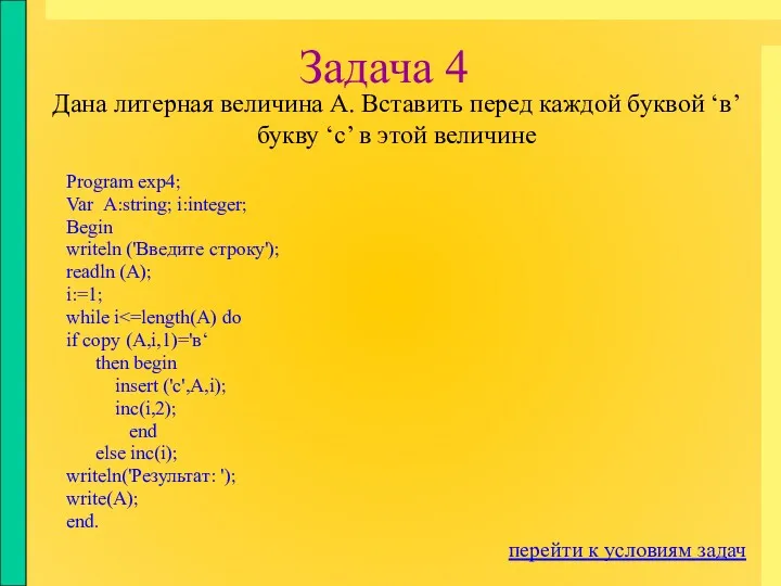 Задача 4 Program exp4; Var А:string; i:integer; Begin writeln ('Введите