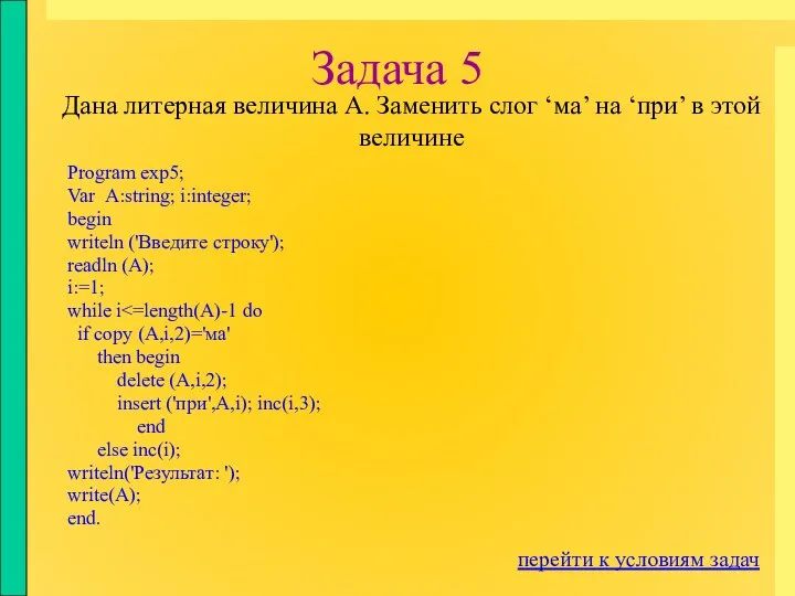 Задача 5 Program exp5; Var А:string; i:integer; begin writeln ('Введите