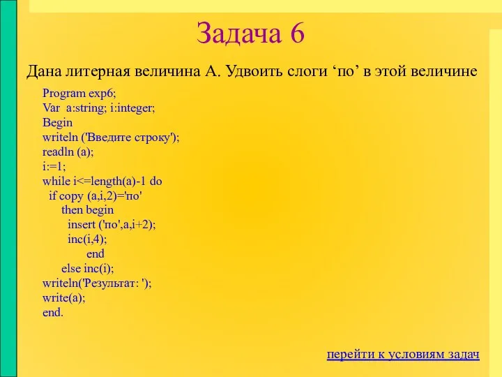 Задача 6 Program exp6; Var a:string; i:integer; Begin writeln ('Введите