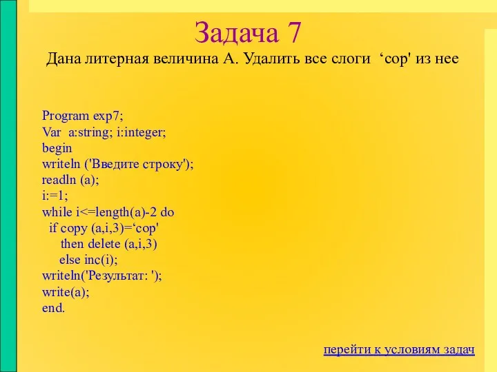 Задача 7 Program exp7; Var a:string; i:integer; begin writeln ('Введите