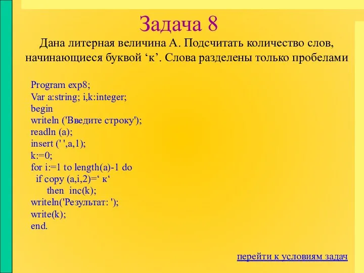 Задача 8 Program exp8; Var a:string; i,k:integer; begin writeln ('Введите