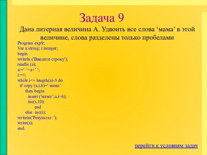 Задача 9 Program exp9; Var a:string; i:integer; begin writeln ('Введите