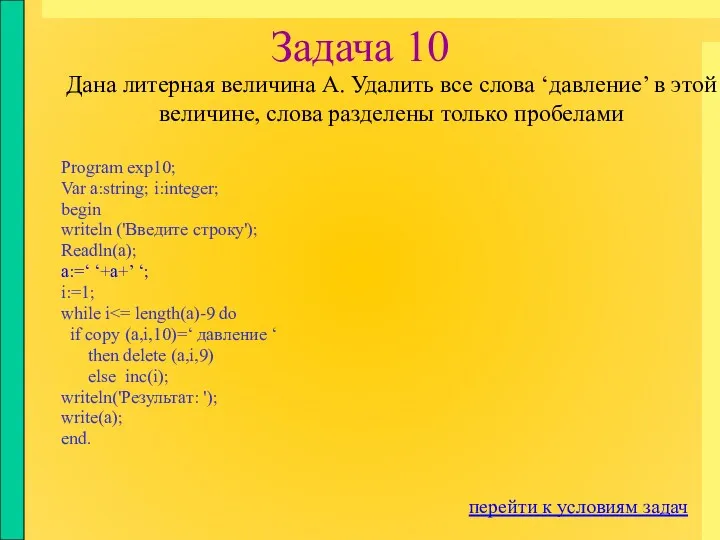 Задача 10 Program exp10; Var a:string; i:integer; begin writeln ('Введите