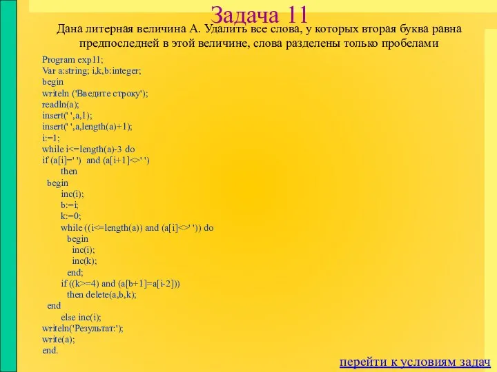 Задача 11 Program exp11; Var a:string; i,k,b:integer; begin writeln ('Введите