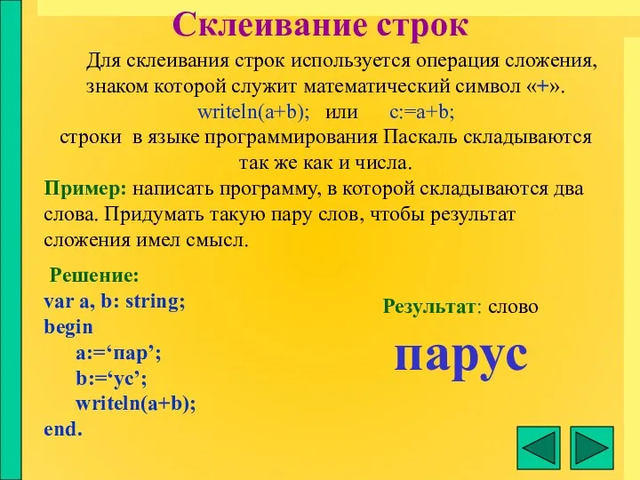 Склеивание строк Для склеивания строк используется операция сложения, знаком которой