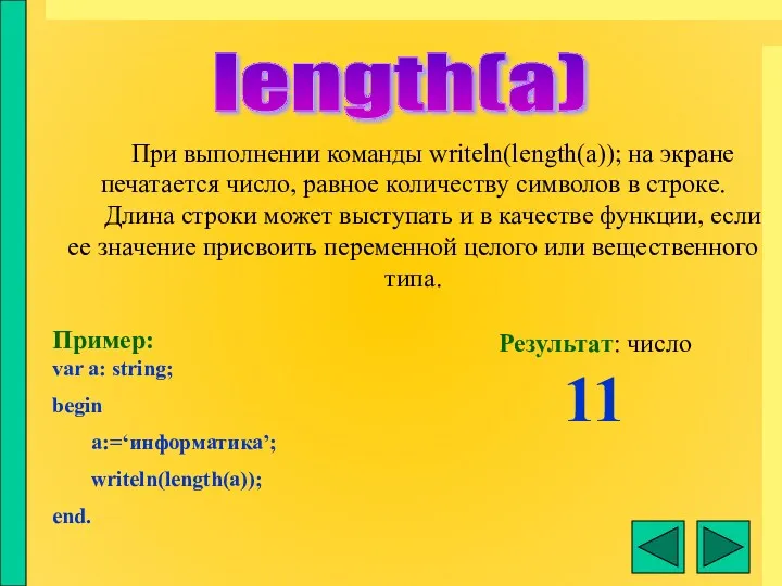 length(a) При выполнении команды writeln(length(a)); на экране печатается число, равное