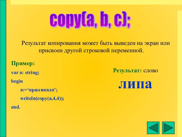 copy(a, b, c); Результат копирования может быть выведен на экран