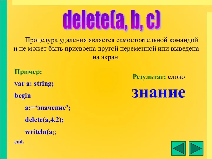 delete(a, b, c) Процедура удаления является самостоятельной командой и не