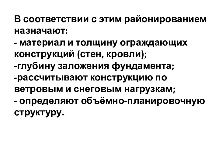 В соответствии с этим районированием назначают: - материал и толщину