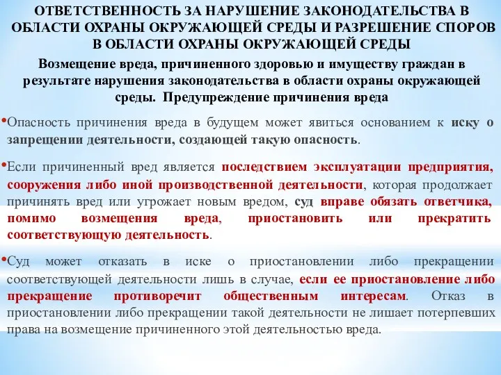 ОТВЕТСТВЕННОСТЬ ЗА НАРУШЕНИЕ ЗАКОНОДАТЕЛЬСТВА В ОБЛАСТИ ОХРАНЫ ОКРУЖАЮЩЕЙ СРЕДЫ И