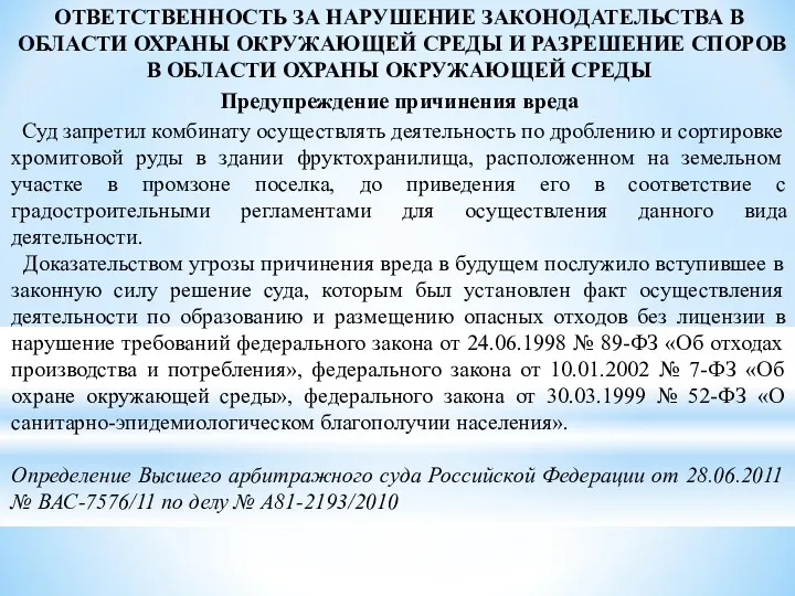 ОТВЕТСТВЕННОСТЬ ЗА НАРУШЕНИЕ ЗАКОНОДАТЕЛЬСТВА В ОБЛАСТИ ОХРАНЫ ОКРУЖАЮЩЕЙ СРЕДЫ И