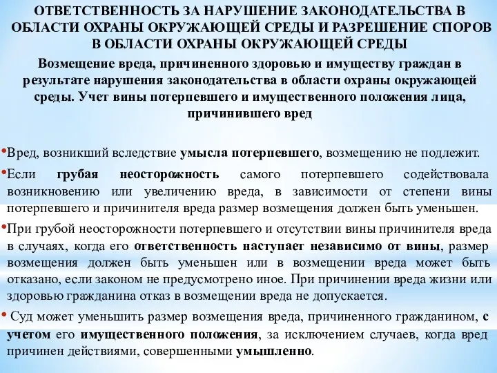 ОТВЕТСТВЕННОСТЬ ЗА НАРУШЕНИЕ ЗАКОНОДАТЕЛЬСТВА В ОБЛАСТИ ОХРАНЫ ОКРУЖАЮЩЕЙ СРЕДЫ И